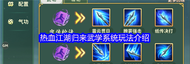 热血江湖归来武学系统玩法介绍