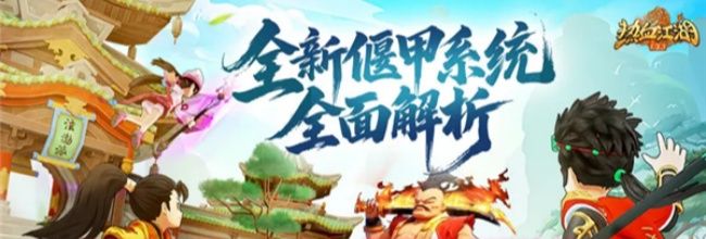 《热血江湖：归来》偃甲系统玩法解析