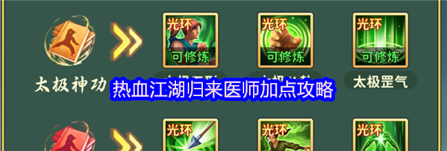 热血江湖归来医师加点攻略
