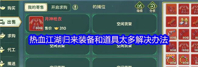 热血江湖归来装备和道具太多解决办法