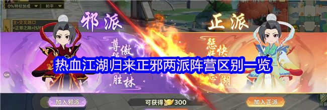 热血江湖归来正邪两派阵营区别一览