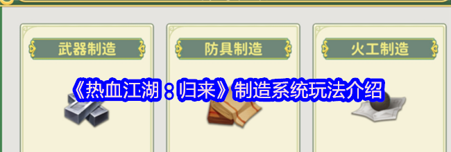 《热血江湖：归来》制造系统玩法介绍