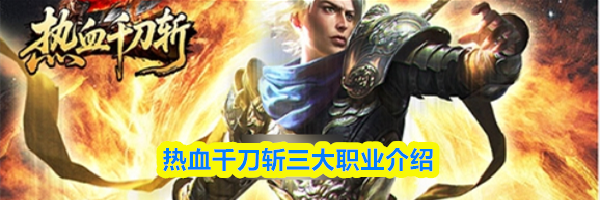 热血千刀斩三大职业介绍