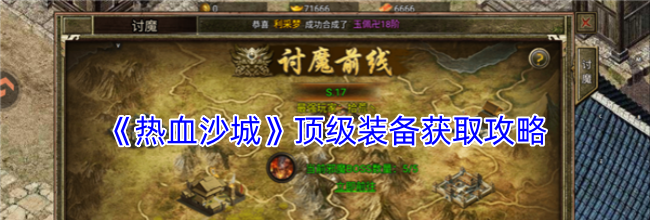 《热血沙城》顶级装备获取攻略