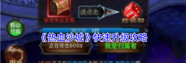 《热血沙城》快速升级攻略