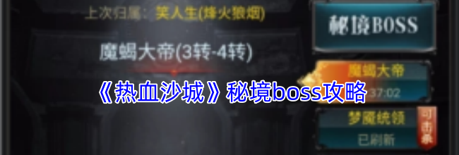 《热血沙城》秘境boss攻略