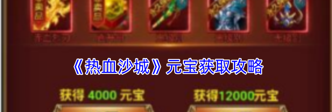 《热血沙城》元宝获取攻略