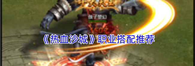 《热血沙城》职业搭配推荐