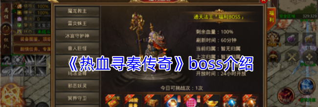 《热血寻秦传奇》boss介绍