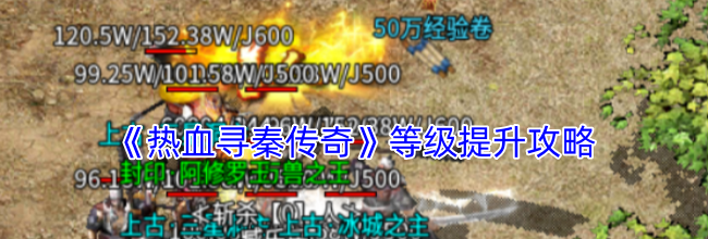 《热血寻秦传奇》等级提升攻略