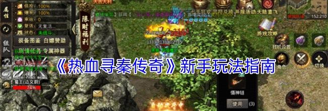 《热血寻秦传奇》新手玩法指南