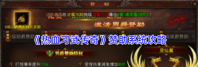 《热血习武传奇》赞助系统攻略