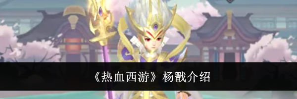 《热血西游》杨戬介绍