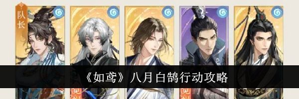 《如鸢》八月白鹄行动攻略