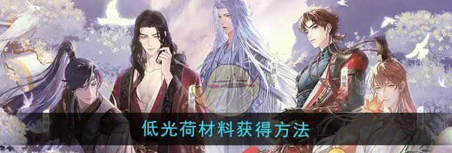 《如鸢》低光荷材料获得方法