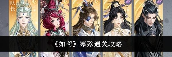 《如鸢》寒殄通关攻略