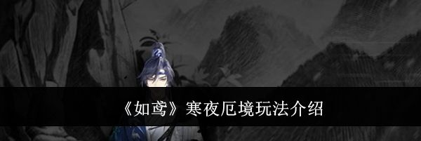 《如鸢》寒夜厄境玩法介绍