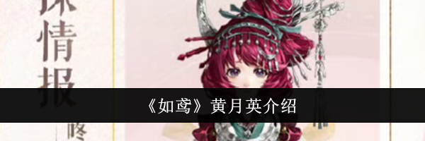 《如鸢》黄月英介绍