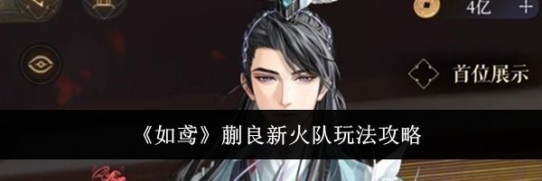 《如鸢》蒯良新火队玩法攻略