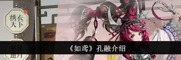 《如鸢》孔融介绍