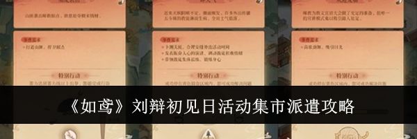 《如鸢》刘辩初见日活动集市派遣攻略