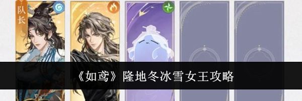 《如鸢》隆地冬冰雪女王攻略