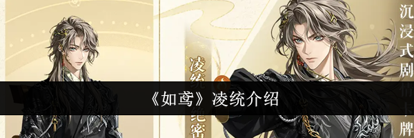 《如鸢》凌统介绍