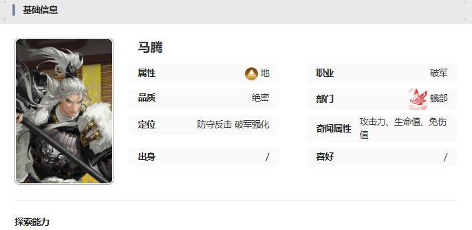 《如鸢》马腾技能介绍