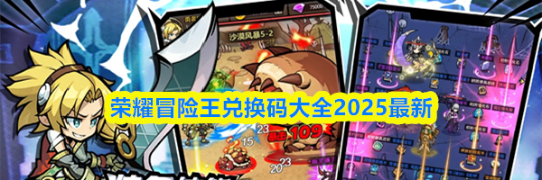 荣耀冒险王兑换码大全2025最新