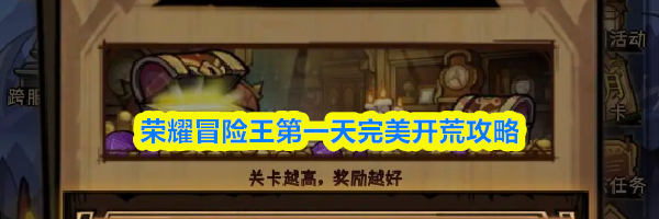 荣耀冒险王第一天完美开荒攻略