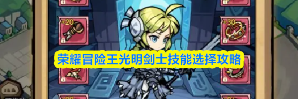 荣耀冒险王光明剑士技能选择攻略