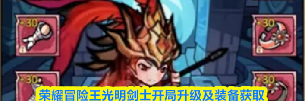 荣耀冒险王光明剑士开局升级及装备获取