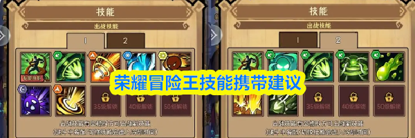 荣耀冒险王技能携带建议