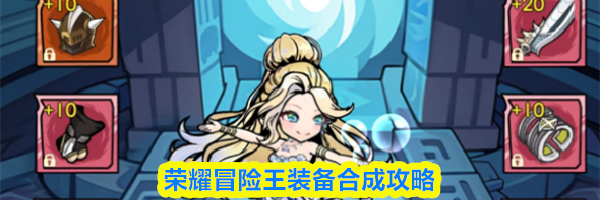 荣耀冒险王装备合成攻略