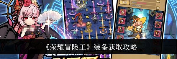 《荣耀冒险王》装备获取攻略