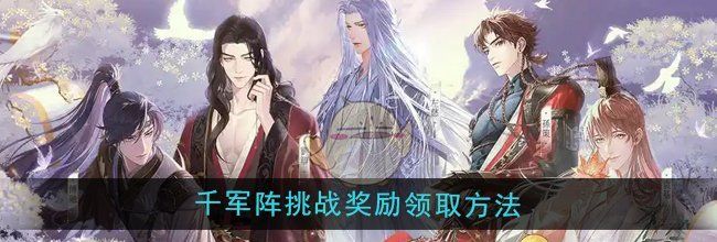 《如鸢》千军阵挑战奖励领取方法