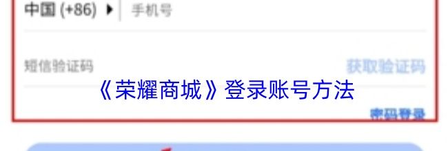 《荣耀商城》登录账号方法