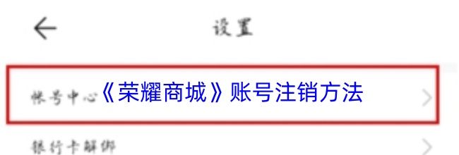 《荣耀商城》账号注销方法