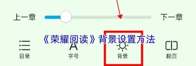 《荣耀阅读》背景设置方法