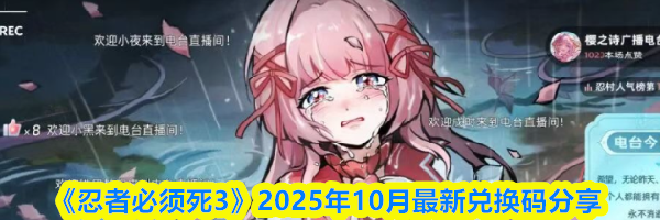《忍者必须死3》2025年10月最新兑换码分享