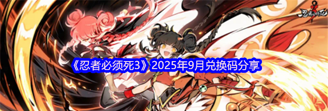 《忍者必须死3》2025年9月兑换码分享
