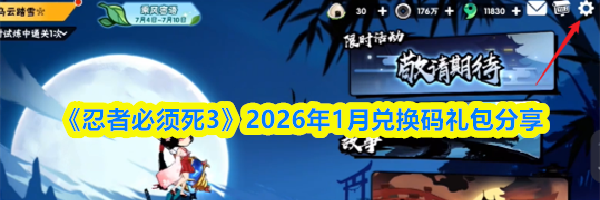 《忍者必须死3》2026年1月兑换码礼包分享