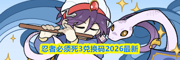 忍者必须死3兑换码2026最新