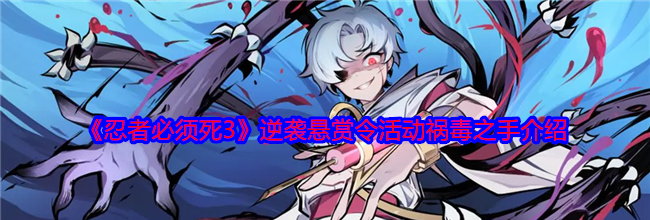 《忍者必须死3》逆袭悬赏令活动祸毒之手介绍