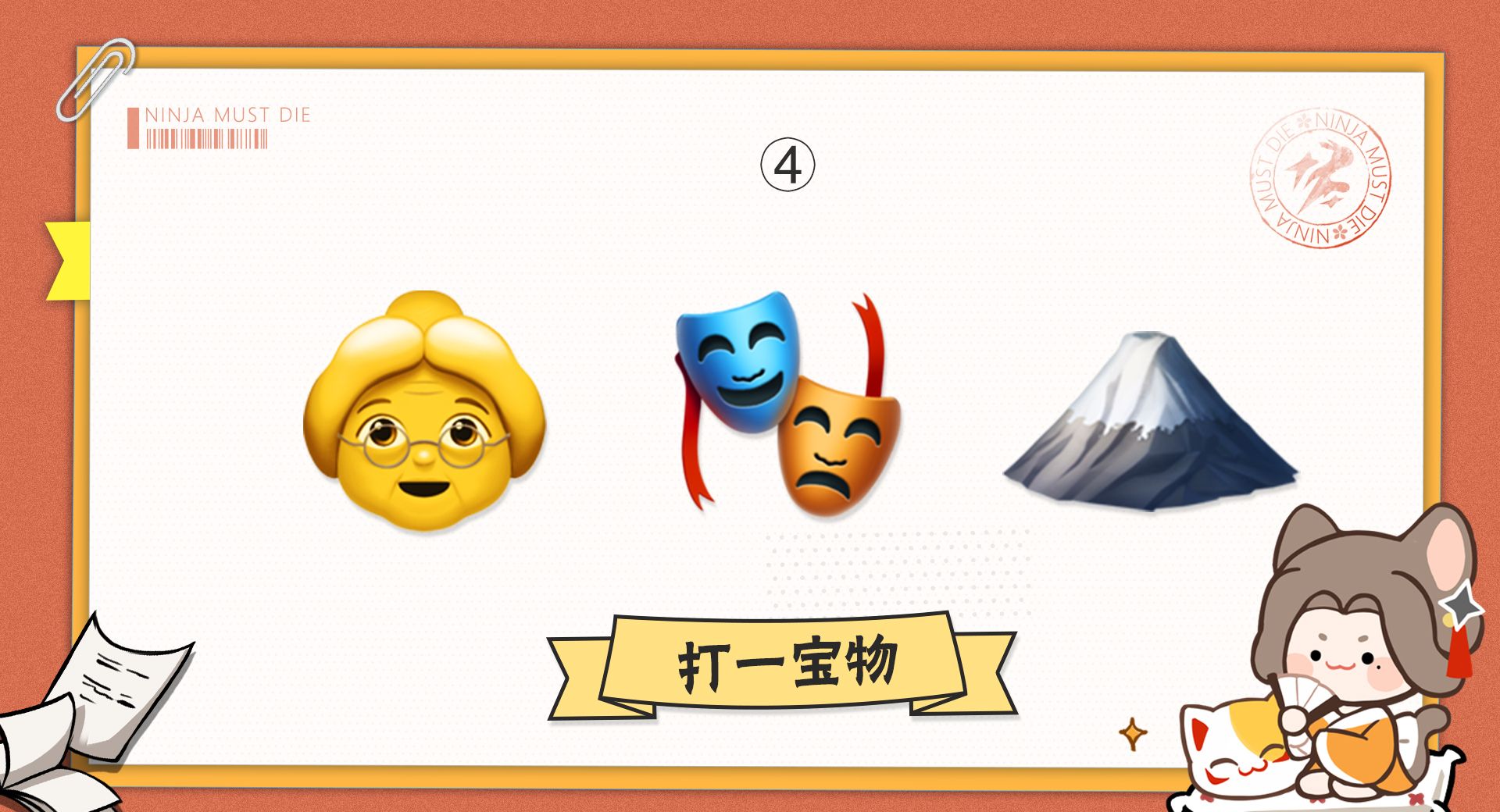 《忍者必须死3》taptap元宵灯谜答案分享