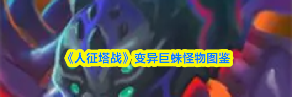 《人征塔战》变异巨蛛怪物图鉴