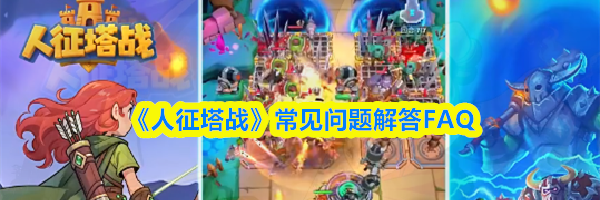 《人征塔战》常见问题解答FAQ