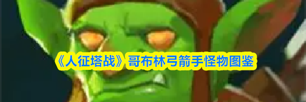 《人征塔战》哥布林弓箭手怪物图鉴