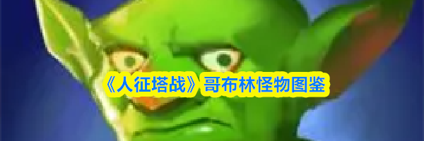 《人征塔战》哥布林怪物图鉴