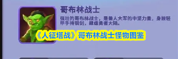 《人征塔战》哥布林战士怪物图鉴